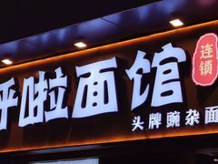 门面-呼啦面馆·头牌豌杂面(爱琴海店)