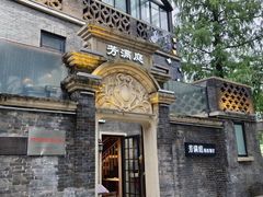 -芳满庭·江浙小馆(1912店)