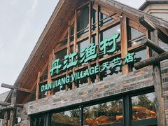 -丹江渔村(首都机场店)