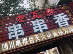 -老瓦房冷锅串串(文殊院店)
