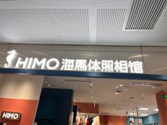 -海马体照相馆(厦门SM城市广场店)