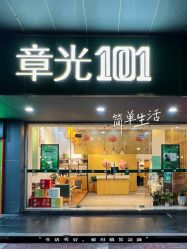 -章光101防脱养发荟