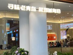 -前海沿·青岛菜(乐客城店)