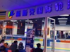 -米高蓝斯克国际轮滑中心(中铁建店)