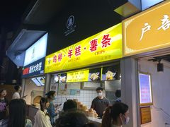 门面-鸡柳大人鸡柳年糕薯条(农贸云创店)