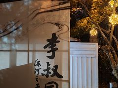 -李叔同故居纪念馆