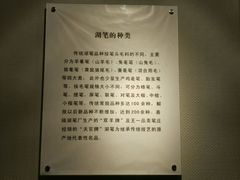 -中国湖笔博物馆(莲花庄路)