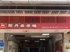 门面-斯丹姜母鸭·古法干香(涂门街总店)