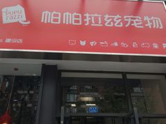 -帕帕拉兹宠物(亚洲旗舰店)