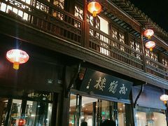 -松鹤楼(山塘街店)