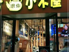 门面-冰川延边料理·炭烤串(原小木屋店)