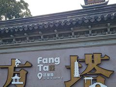 -常熟方塔园