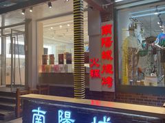 门面-南阳城烧烤海鲜酒店(和平路店)