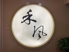 -禾风·海鲜料理自助(玉林店)
