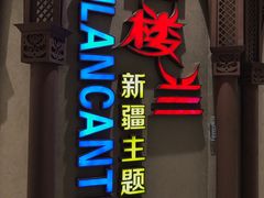 -楼兰新疆主题餐厅(苏州中心店)