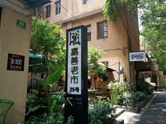 -嘉善老市
