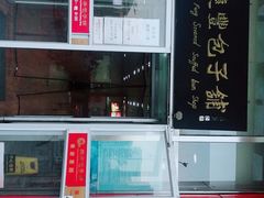 -庆丰包子铺(房山长阳店)