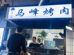 门面-清真·马峰烤肉(小学习北巷店)