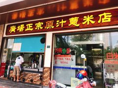 门面-广场正宗原汁薏米店