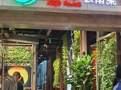 -雀舞云南菜(天津天河城购物中心店)