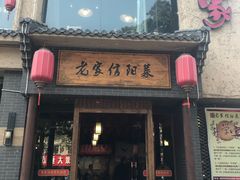 门面-老家信阳菜(北京路店)