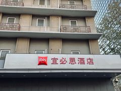 -宜必思酒店(北京三里屯呼家楼地铁站店)