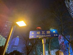 -明瓦廊小区