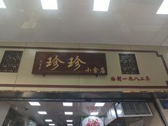 门面-珍珍小食店(西华路店)