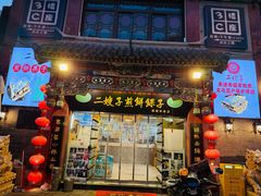 -清真·二嫂子煎饼果子(鼓楼旗舰形象店)