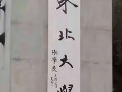 -东北大学(南湖校区)