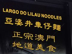 -亞婆井·劲抽面食(铂顿城店)