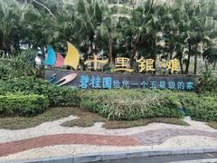 -碧桂园十里银滩