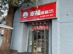 门面-幸福蛋糕坊(金顶街店)