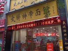 -爱骅裤带面馆(东木头市店)