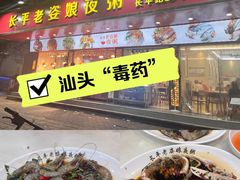 -长平老姿娘夜粥(平东一街店)