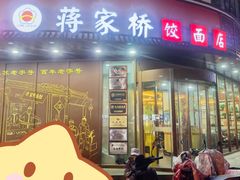 -蒋家桥饺面店(东关街店)
