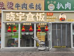 -晓宇盒饭(民安街店)