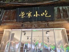 -荣家小吃(紫阳街店)
