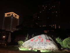 -南京钟山宾馆(江苏省会议中心)