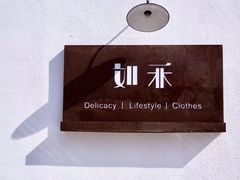 -如禾素食·下午茶·糖水