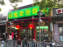门面-白魁老号饭庄(安内店)