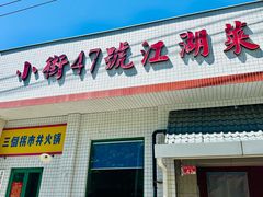 -小街47號江湖菜(四合院店)