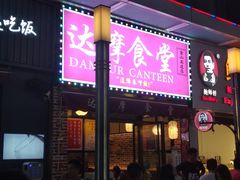 门面-达摩食堂(仓山万达店)