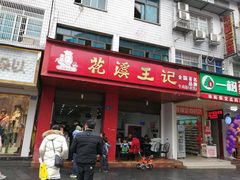 门面-花溪王记牛肉粉(四季花溪商场店)