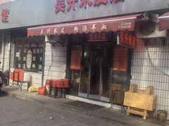 -吴升米皮店(红专南路分店)