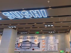 -元气寿司(益田假日广场店)