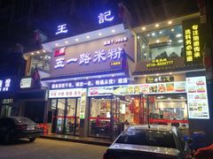门面-五一路米粉(三湾路形象店)