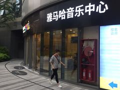 -雅马哈音乐中心 钢琴双排键鼓吉他(静安大融城店)