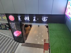门面-豫楚源美猴王·面(武展店)