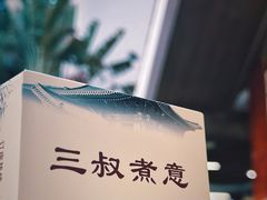 -三叔煮意